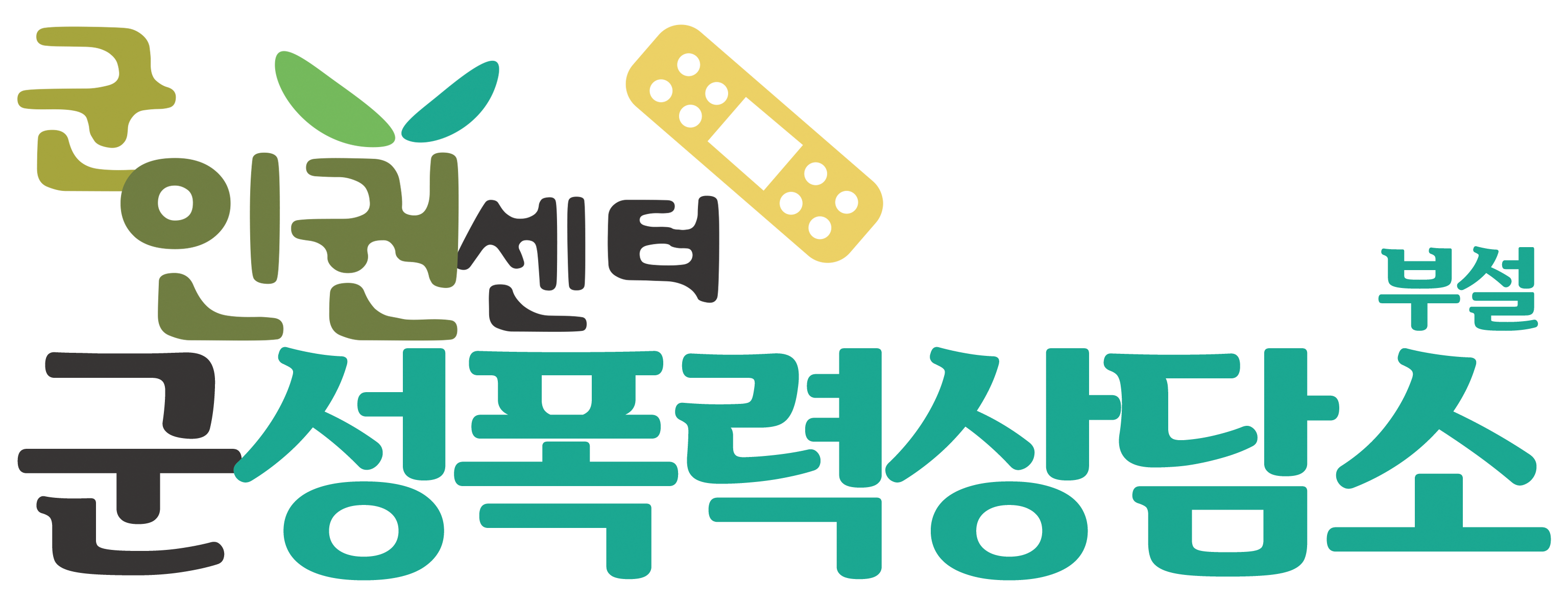 군성폭력상담소